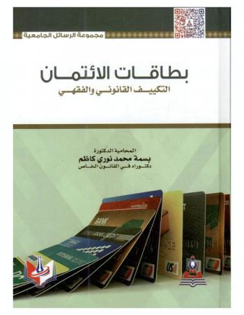  بطاقات الائتمان : التكييف القانوني والفقهي = Credit cards : legal and judicial qualification