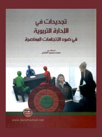  تجديدات في الإدارة التربوية في ضوء الاتجاهات المعاصرة