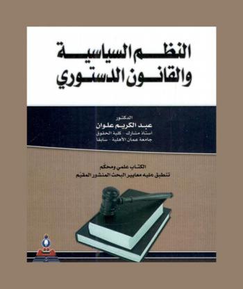  النظم السياسية والقانون الدستوري