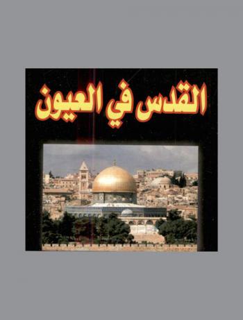  القدس في العيون