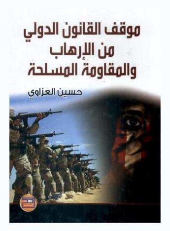 موقف القانون الدولي من الإرهاب والمقاومة المسلحة : (المقاومة العراقية أنموذجا)