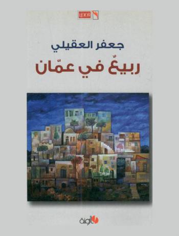 ربيع في عمان : قصص