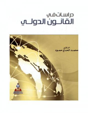  دراسات في القانون الدولي = Studies in international law