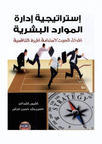  استراتيجية إدارة الموارد البشرية : المدخل الحديث لاستدامة الميزة التنافسية