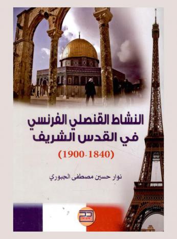  النشاط القنصلي الفرنسي في القدس الشريف (1840-1900 م)