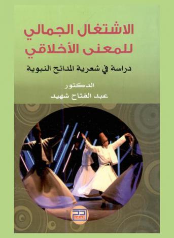 الاشتغال الجمالي للمعنى الأخلاقي : دراسة في شعرية المدائح النبوية