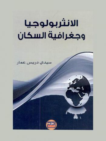  الأنثربولوجيا وجغرافية السكان