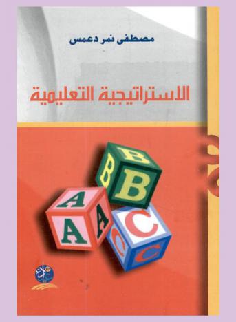  الاستراتيجية التعليمية