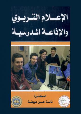 الإعلام التربوي والإذاعة المدرسية