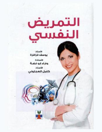  التمريض النفسي