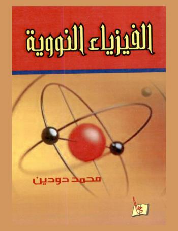  الفيزياء النووية