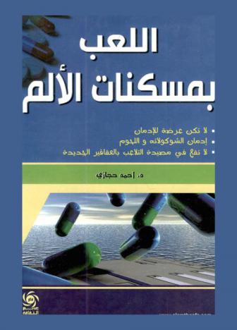 اللعب بمسكنات الألم