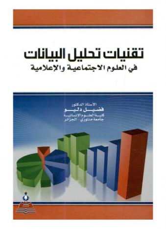  تقنيات تحليل البيانات في العلوم الاجتماعية والإعلامية