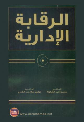  الرقابة الإدارية = Managerial control : \المفهوم والممارسة\
