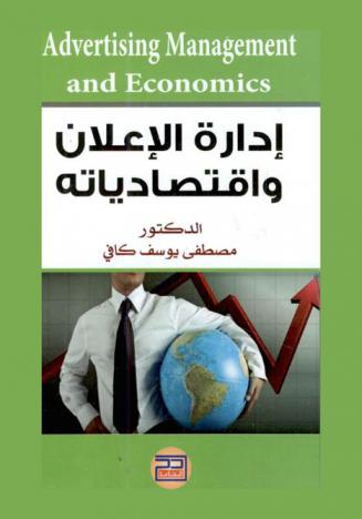 إدارة الإعلان واقتصادياته = Advertising management and economics