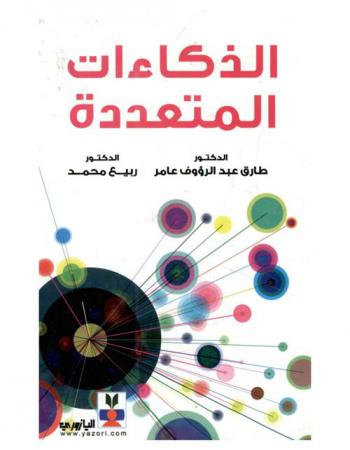 الذكاءات المتعددة