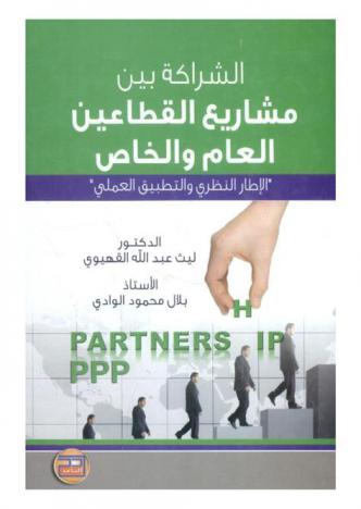  الشراكة بين مشاريع القطاعين العام والخاص = Partnership PPP : \الإطار النظري والتطبيق العملي\