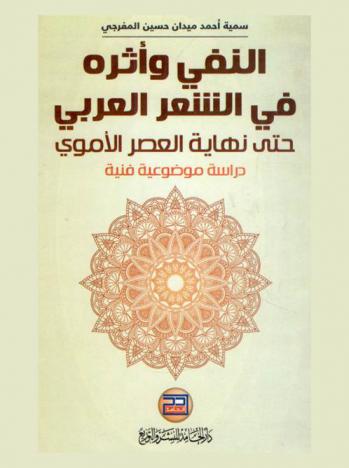  النفي وأثره في الشعر العربي حتى نهاية العصر الأموي : دراسة موضوعية فنية