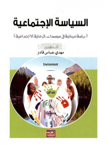  السياسة الاجتماعية : (دراسة ميدانية في مؤسسات الرعاية الاجتماعية)