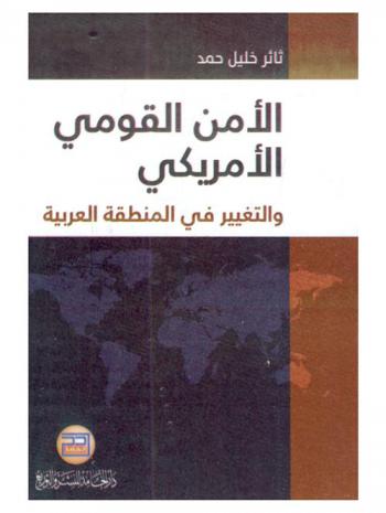  الأمن القومي الأمريكي والتغيير في المنطقة العربية