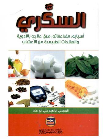  السكري : أسبابه، مضاعفاته، طرق علاجه بالأدوية والعلاجات الطبيعية من الاعشاب