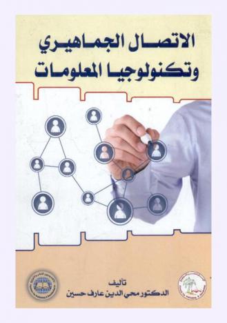  الاتصال الجماهيري وتكنولوجيا المعلومات