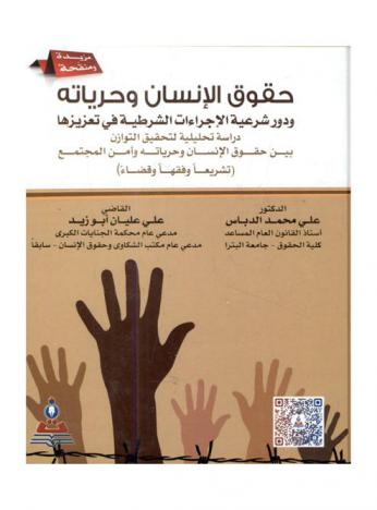 حقوق الإنسان وحرياته ودور شرعية الإجراءات الشرطية في تعزيزها : دراسة تحليلية لتحقيق التوازن بين حقوق الإنسان وحرياته وأمن المجتمع : (تشريعيا وفقها وقضاء) = Human rights and liberties : the role of the legitimate polic procedures to enhance them : an analytical study to achieve balance between human rights liberties and the security of the society according to (legislations , jurisprudence and judiciary)