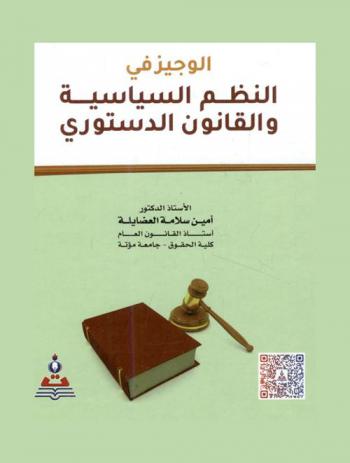 الوجيز في النظم السياسية والقانون الدستوري = The brief in political systems and the constitutional law