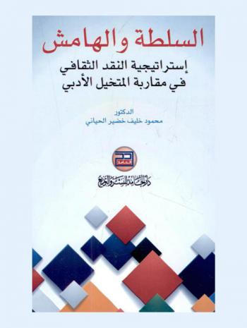  السلطة والهامش : استراتيجية النقد الثقافي في مقاربة المتخيل الأدبي