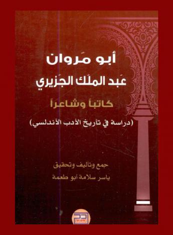  أبو مروان عبد الملك الجزيري : كاتبا وشاعرا (دراسة في تاريخ الأدب الأندلسي)