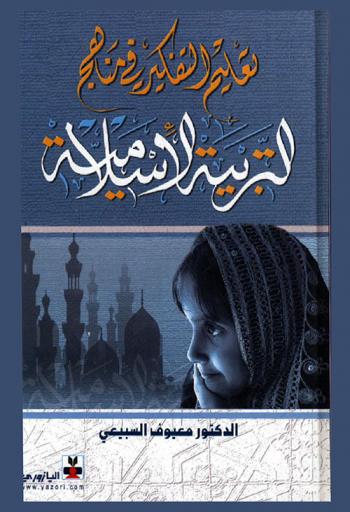 تعليم التفكير في مناهج التربية الإسلامية