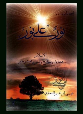 نور على نور : إضاءات ... : الإسلام هداية وتسامح ويسر ومحبة وخير