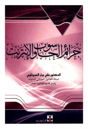  جرائم الحاسوب والإنترنت