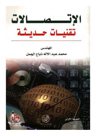 الاتصالات ... تقنيات حديثة