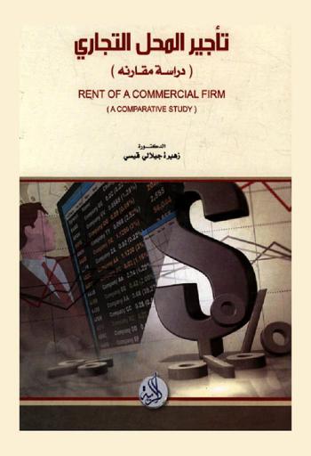  تأجير المحل التجاري : (دراسة مقارنة) = Rent of a commercial firm : a comparative study