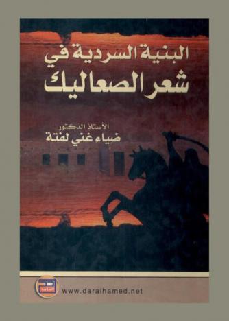 البنية السردية في شعر الصعاليك