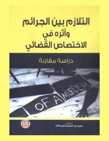  التلازم بين الجرائم وأثره في الاختصاص القضائي : دراسة مقارنة