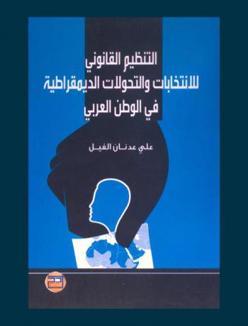 التنظيم القانوني للانتخابات والتحولات الديمقراطية في الوطن العربي