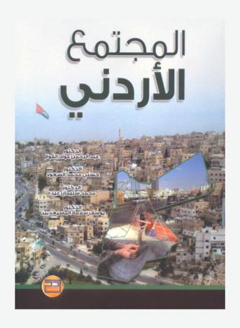 المجتمع الأردني