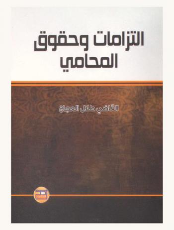  التزامات وحقوق المحامي : \دراسة فقهية قضائية مقارنة\
