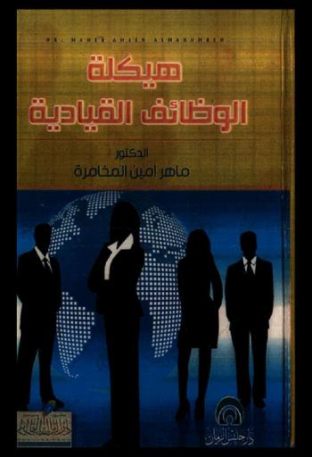  هيكلة الوظائف القيادية