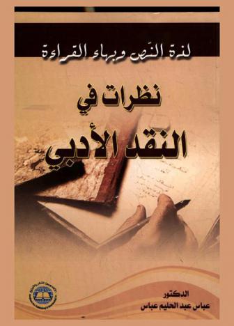 لذة النص وبهاء القراءة : (نظرات في النقد الأدبي)