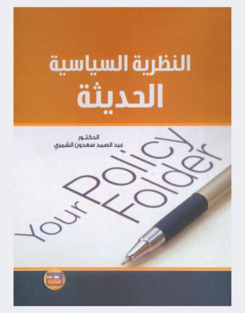  النظرية السياسية الحديثة : مدخل إلى النظريات الأساسية في نشأة الدولة وتطورها