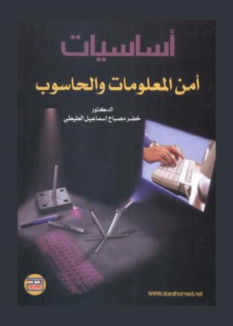  أساسيات أمن المعلومات والحاسوب