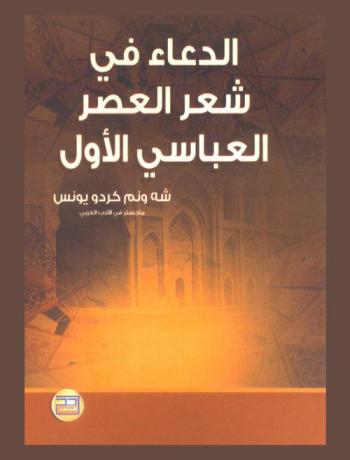  الدعاء في شعر العصر العباسي الأول : (دراسة أدبية)