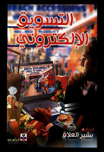  التسويق الإلكتروني