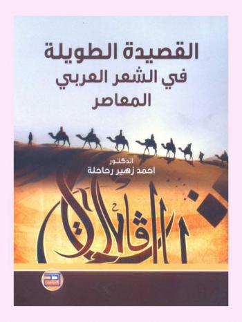 القصيدة الطويلة في الشعر العربي المعاصر