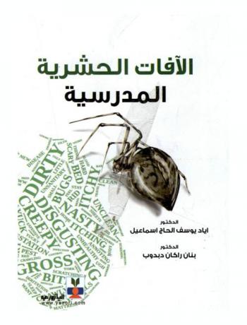 الآفات الحشرية المدرسية