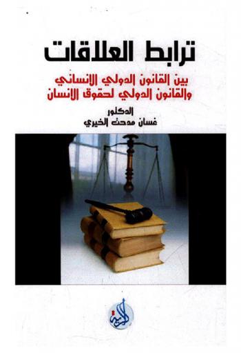 ترابط العلاقات بين القانون الدولي الإنساني والقانون الدولي لحقوق الإنسان