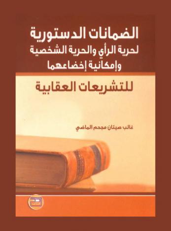  الضمانات الدستورية لحرية الرأي والحرية الشخصية وإمكانية إخضاعهما للتشريعات العقابية